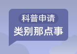 科普申请，类别那点事儿